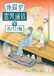 梶さんの霊界通信 2 Amazon.co.jp: 地獄堂霊界通信(2) (アフタヌーンKC) : みもり